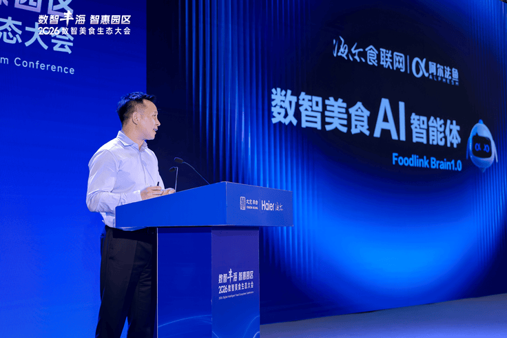 海爾食聯網亮相2026數智美食生態大會 首發數智美食AI智慧體Foodlink Brain 1.0