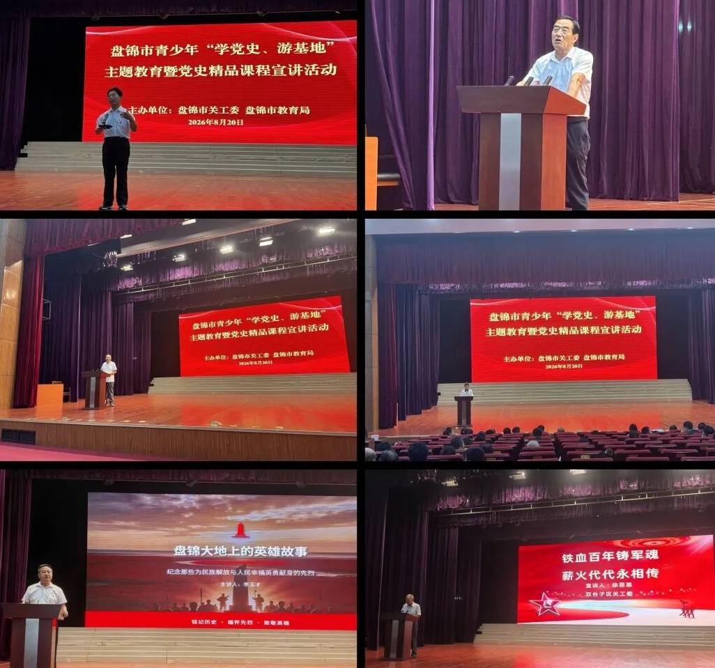 原創盤錦市關工委、市教育局聯合開展青少年黨史學習主題教育宣講活動