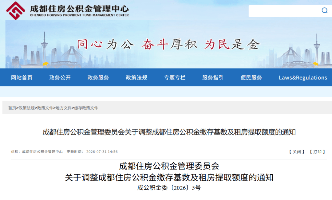 成都公積金租房提取額度調整！附提取攻略→
