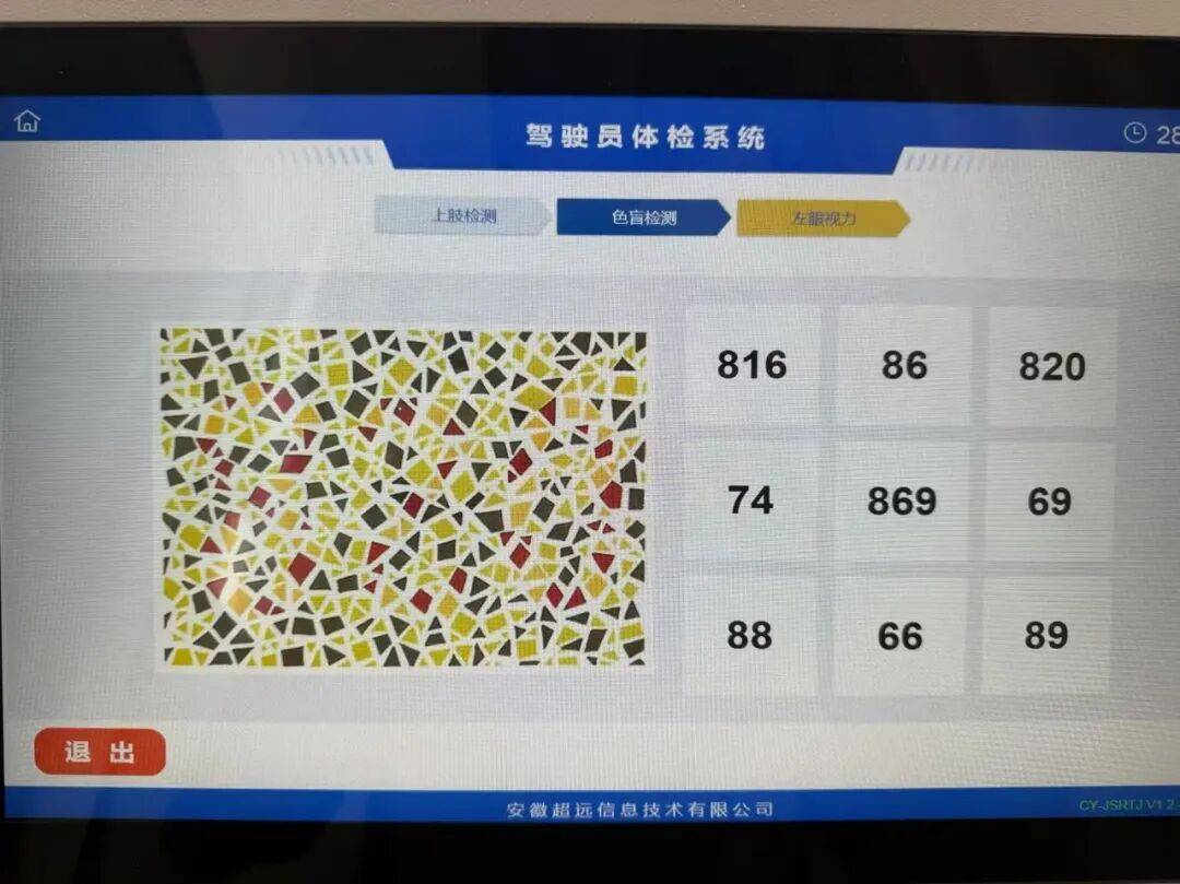 安徽一駕駛員換駕照體檢時遇到高難度色盲圖，“我很確定沒有色盲”，發至朋友圈20人僅7人答對；自助體檢機公司：圖片來源國內標準色盲圖