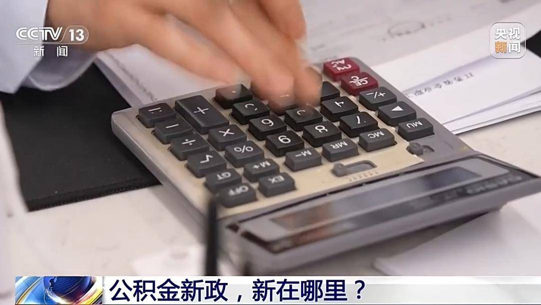 裝修、交物業費可提取！公積金用途有了這些新變化