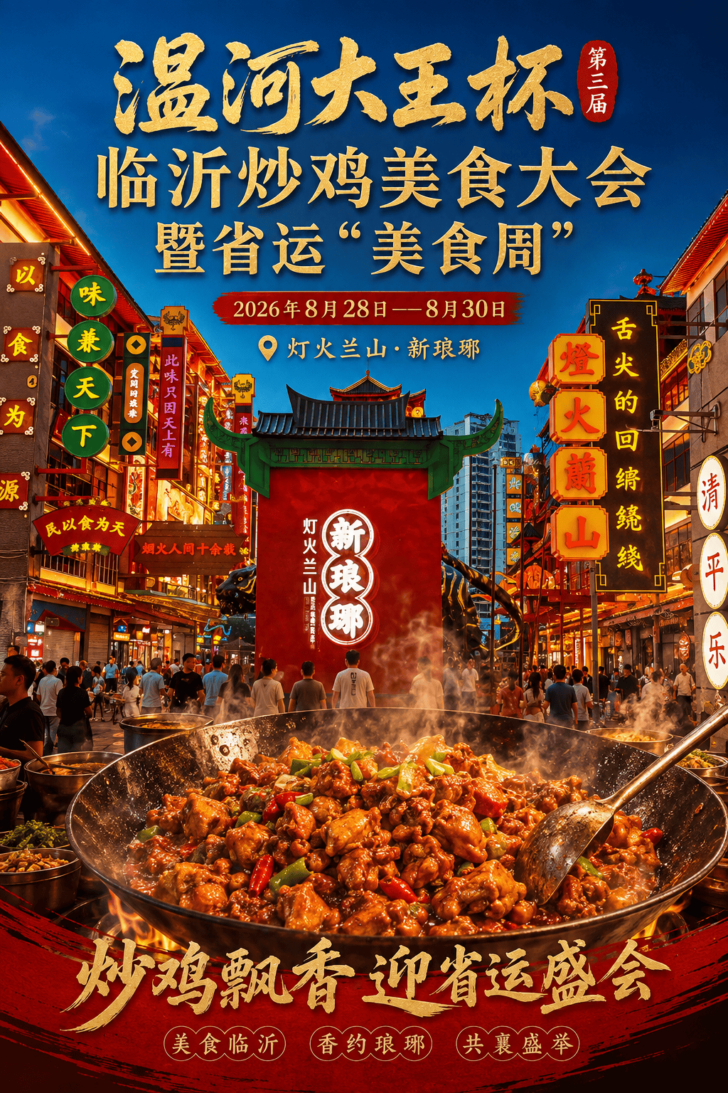 臨沂市2026第三屆炒雞美食大會 暨省運“美食周”即將啟幕！