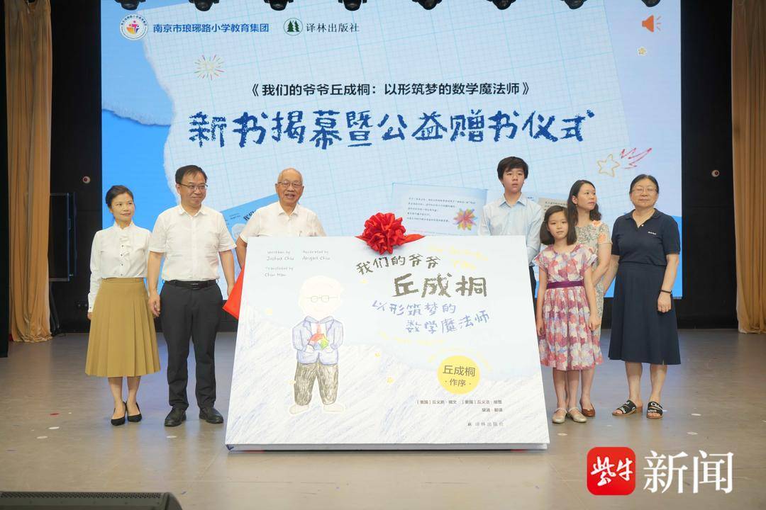 自曝兒時“很調皮”，數學家丘成桐攜孫輩走進琅琊路小學