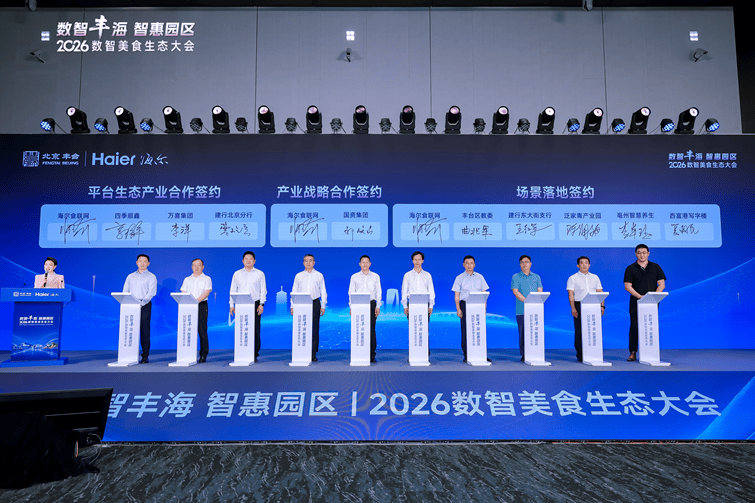 海爾食聯網亮相2026數智美食生態大會 首發數智美食AI智慧體Foodlink Brain 1.0