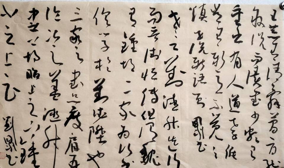 墨海馳縱 風骨獨存——書法家劉國利作品賞析