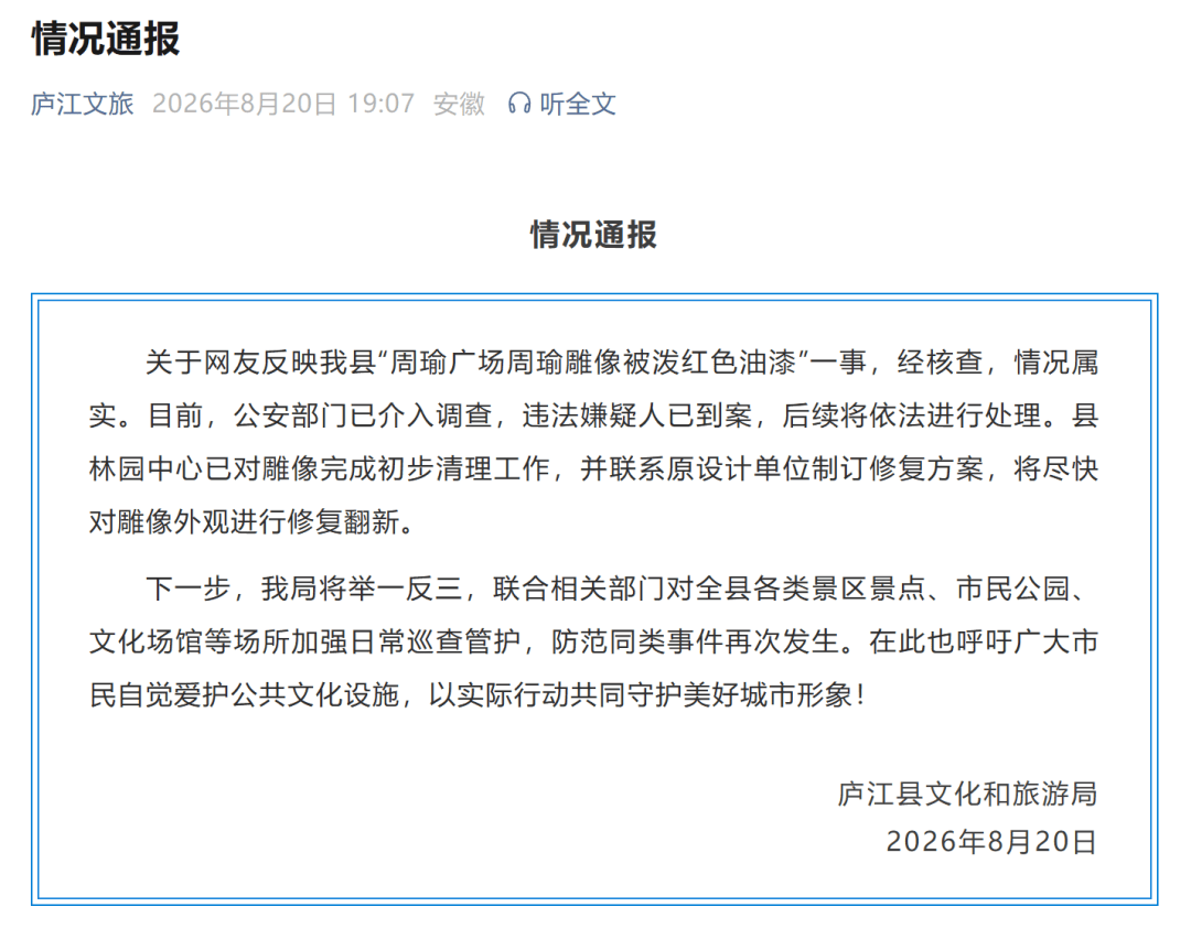 周瑜雕像被潑紅油漆，當地文旅稱違法嫌疑人已到案，將盡快修復翻新