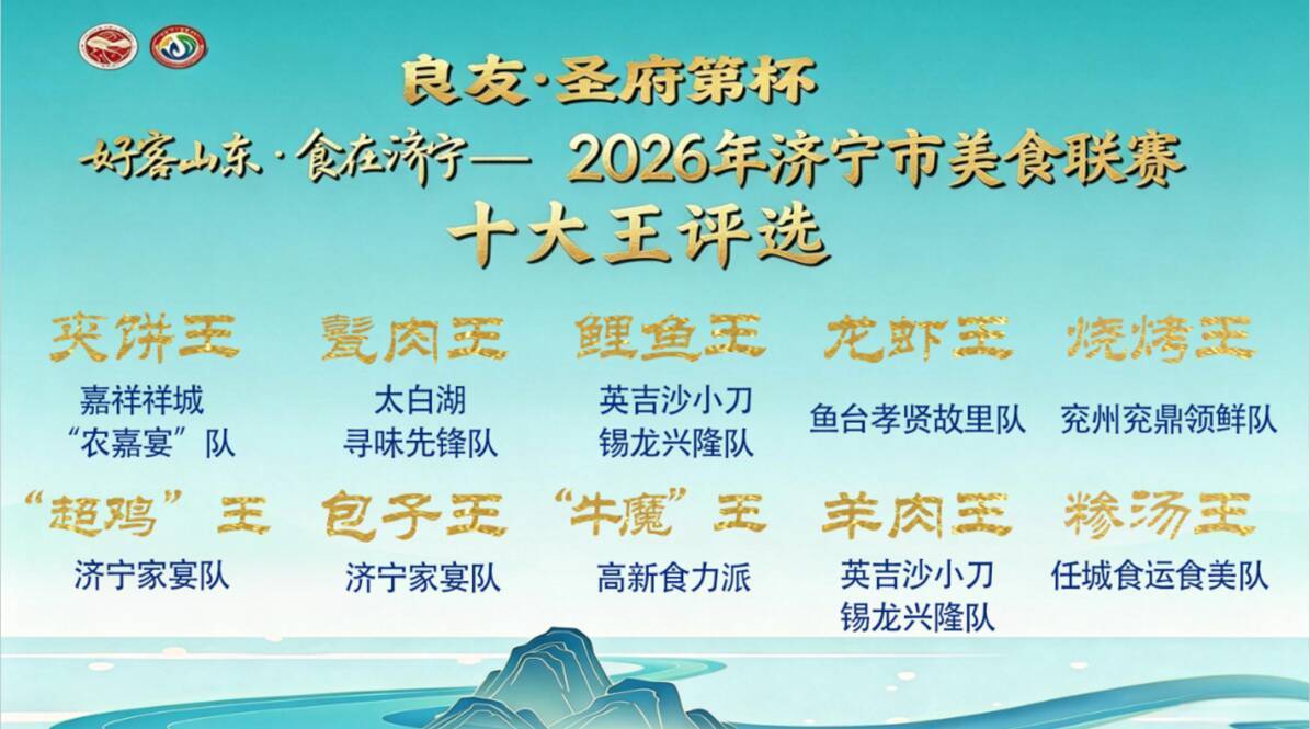 歷時三個月 四大賽區二十場比拼 2026濟寧市美食聯賽總決賽收官