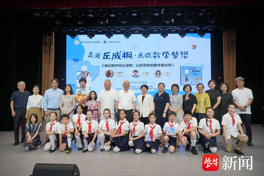 自曝兒時“很調皮”，數學家丘成桐攜孫輩走進琅琊路小學