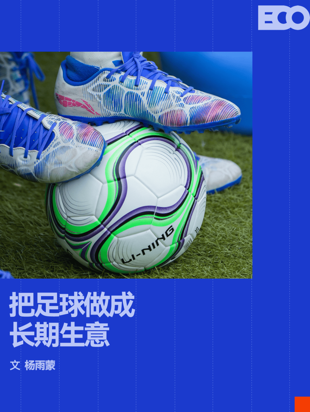 原創30支小學生球隊會師青島，李寧繼續紮根中國足球