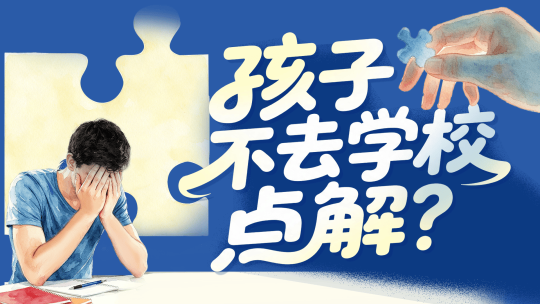 中學心理老師心裡話：儘量別休學，復學後的“孤島”問題難解