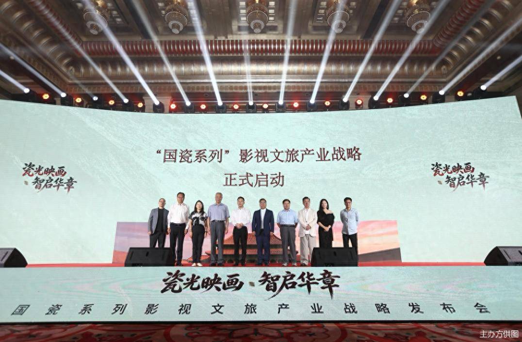 “國瓷系列”影視文旅產業戰略在京釋出