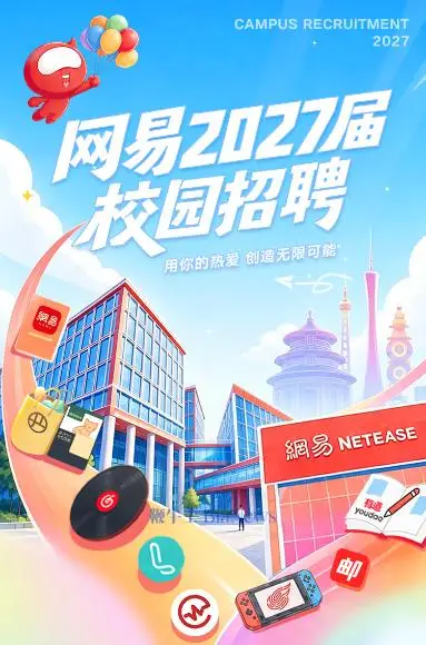 網易2027屆校園招聘正式啟動