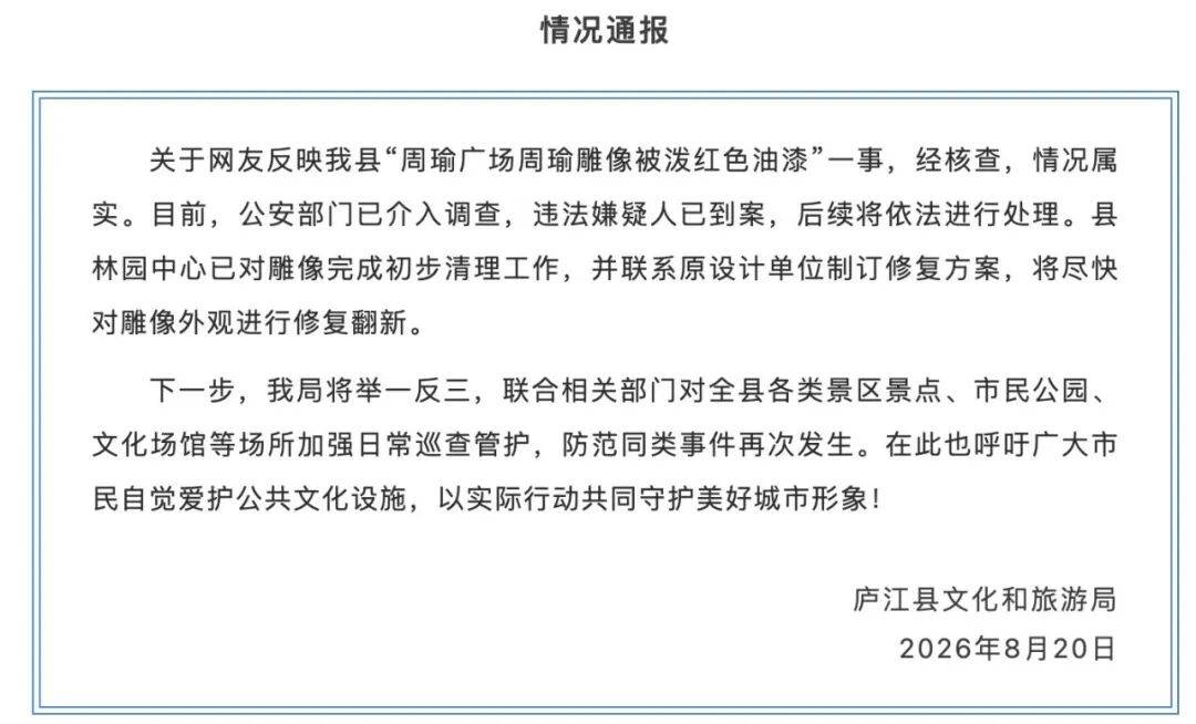 “周瑜雕像被潑紅色油漆”？當地回應