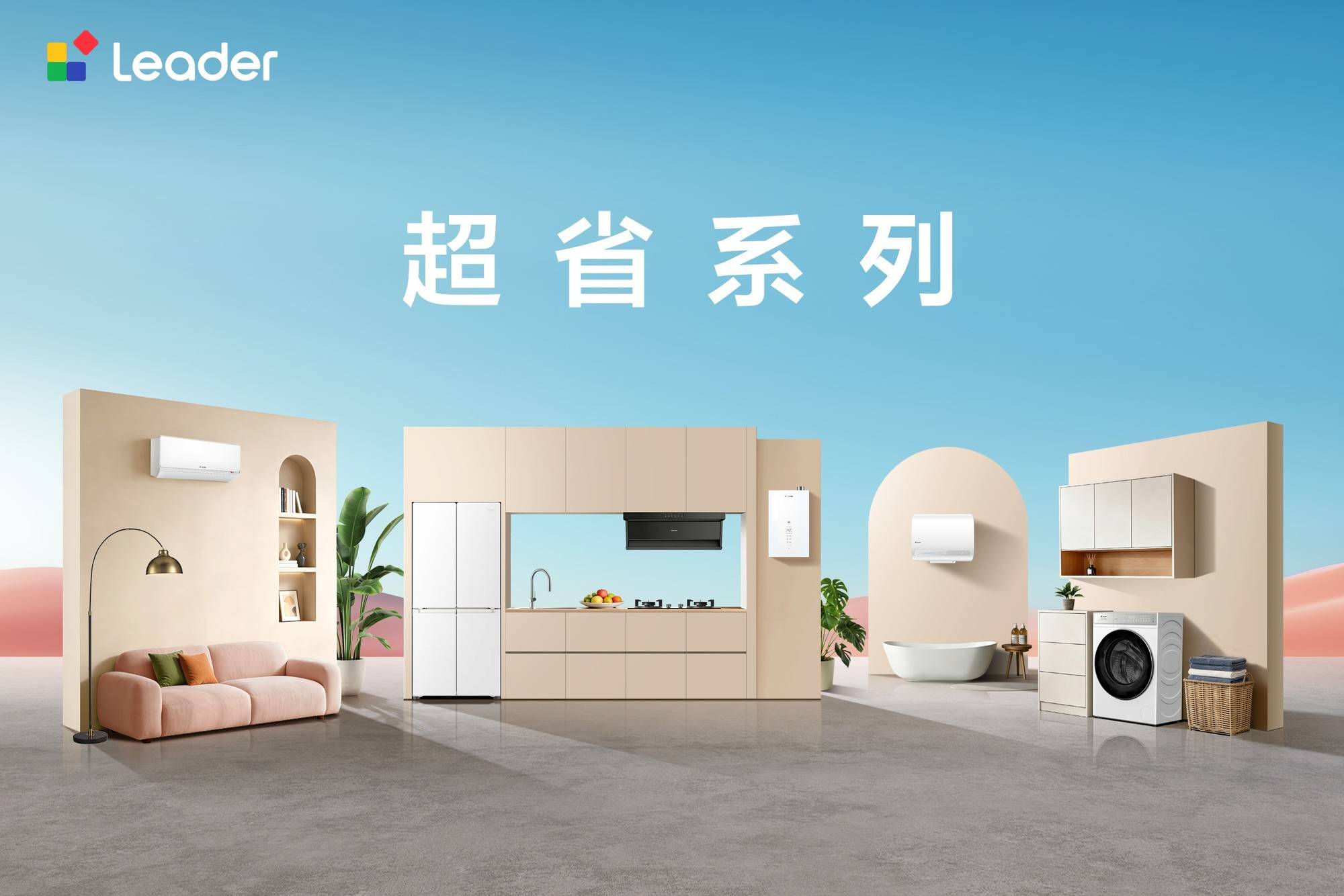 租房黨省電大家電怎麼選？Leader超省系列推薦