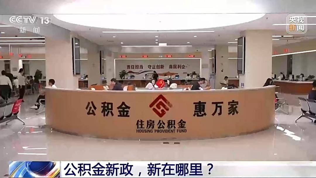 裝修、交物業費可提取！公積金用途有了這些新變化