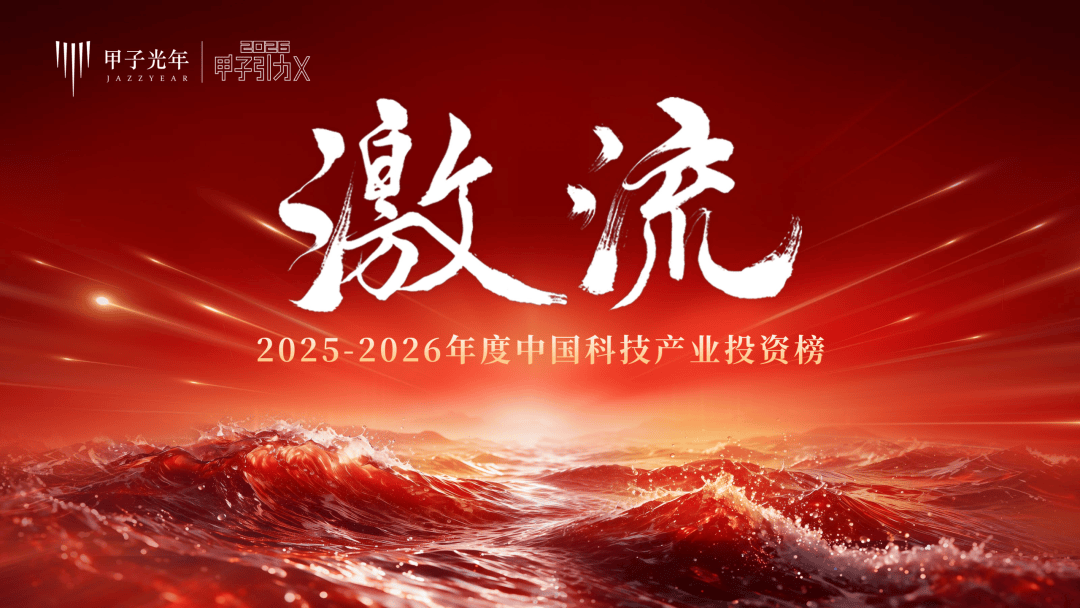 【榜單揭曉】2025-2026年度科技產業投資榜｜甲子引力X
