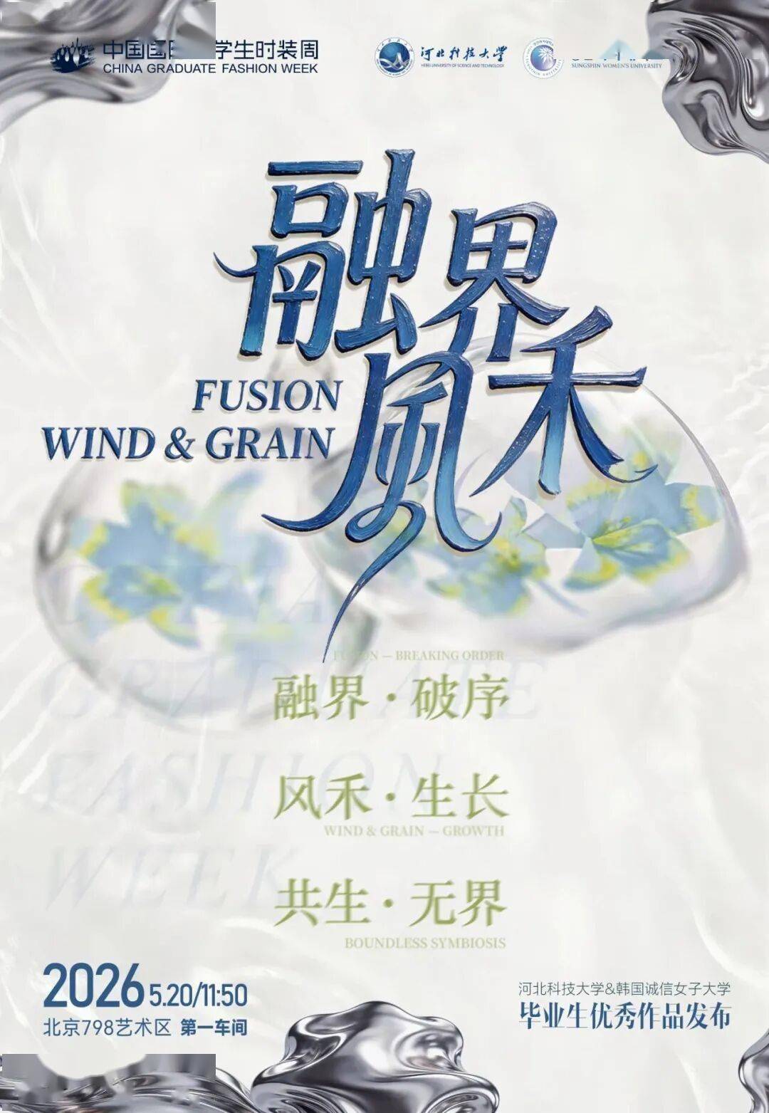 畢設釋出 | 河北科技大學&韓國誠信女子大學-2026服裝畢業設計系列作品釋出！