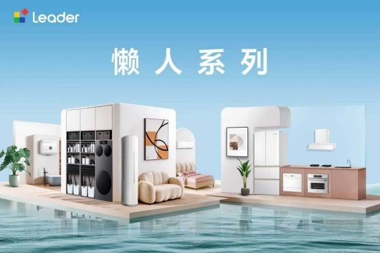 新房裝修家電怎麼選？Leader懶人系列推薦