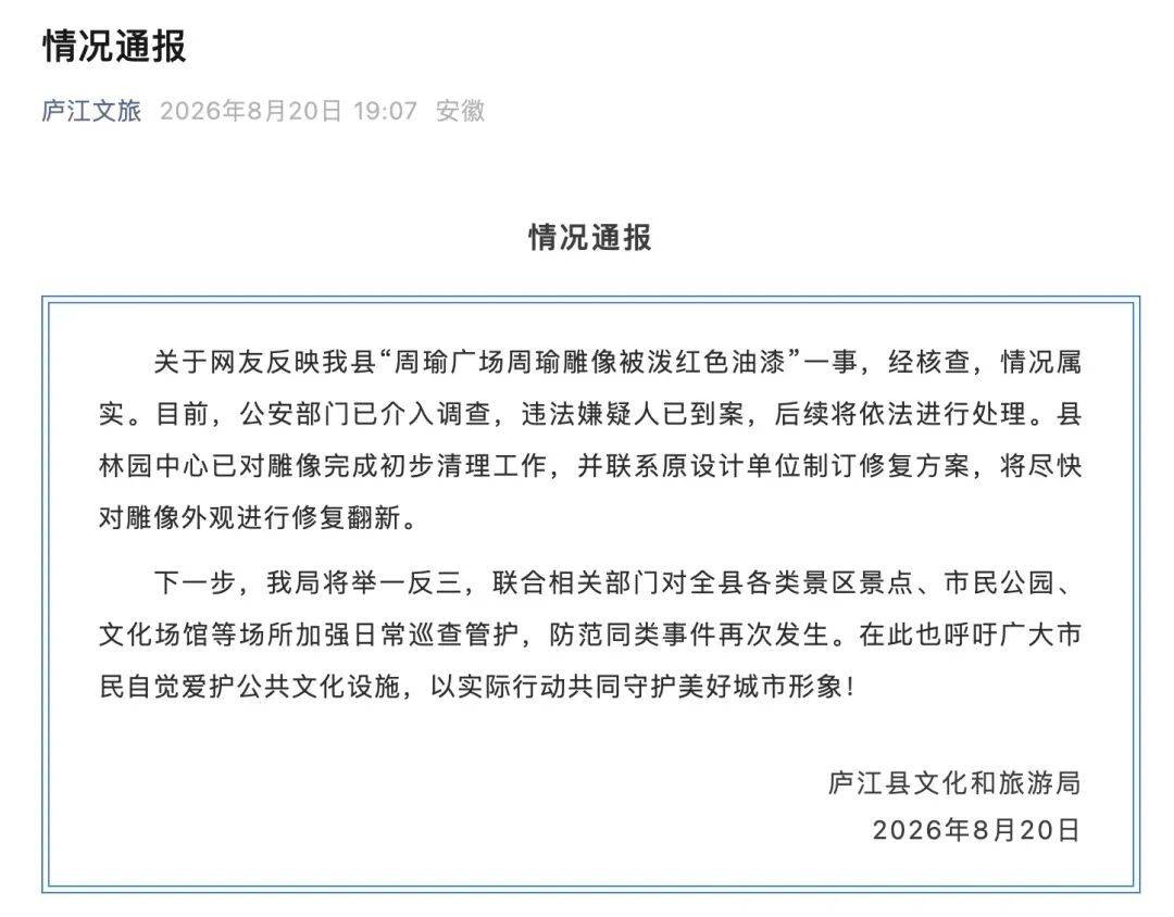 官方通報“周瑜雕像被潑紅油漆”