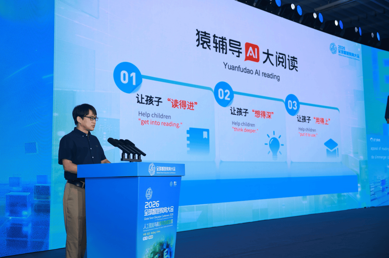 猿輔導集團亮相2026全球智慧教育大會 展現多場景AI教育創新實踐