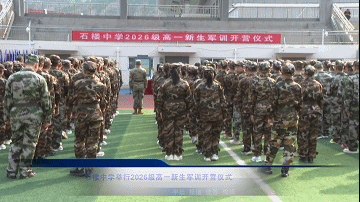 【新聞】石樓中學舉行2026級高一新生軍訓開營儀式