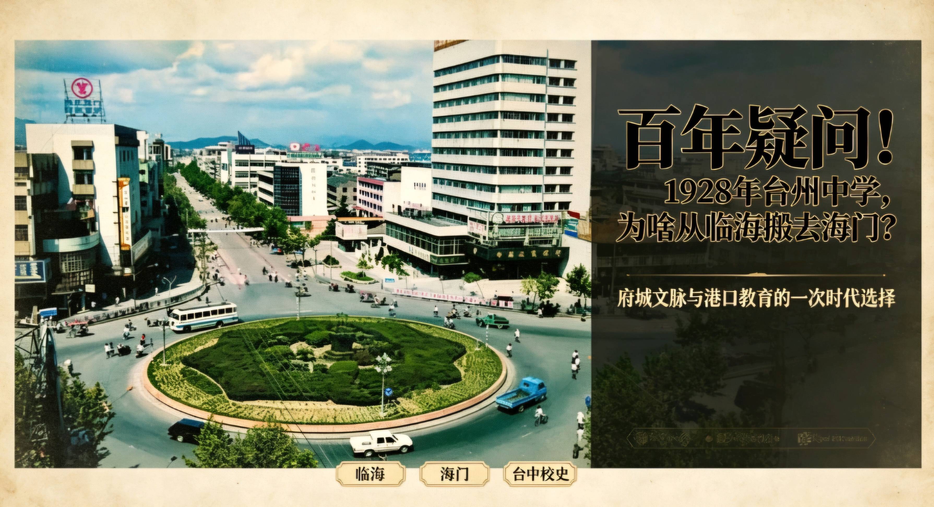 百年疑問！台州中學為何在1928年從臨海搬遷到海門