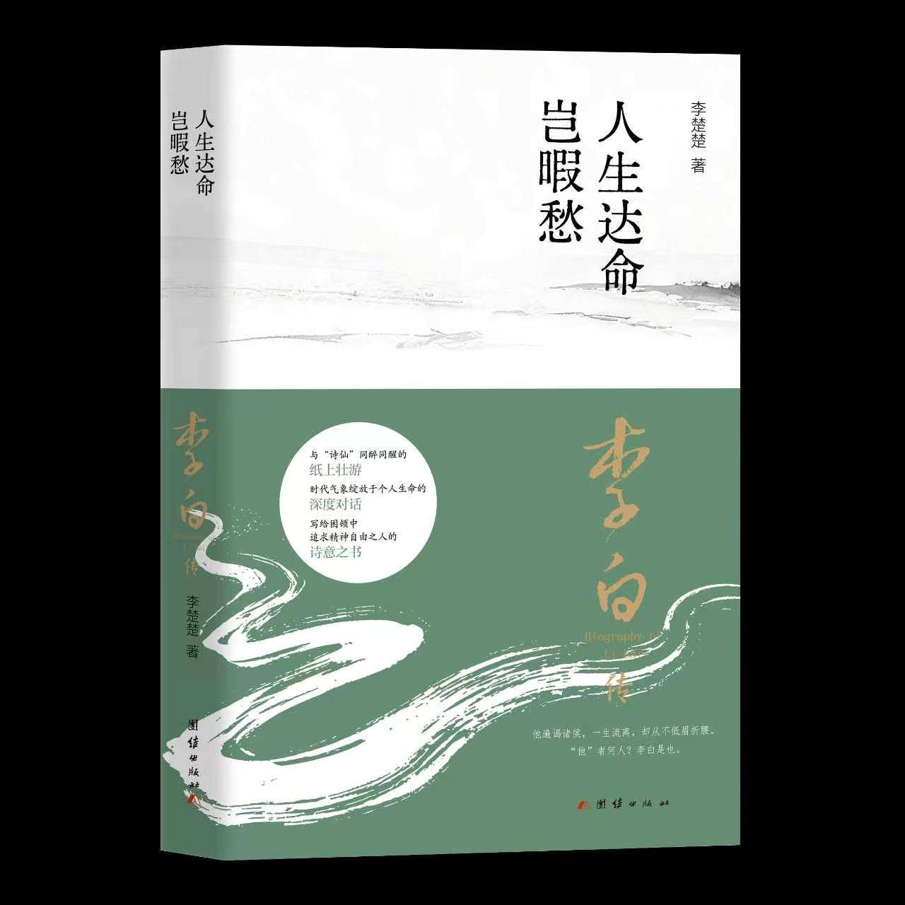 原創人生達命豈暇愁，李白傳——論李白詩歌中的對話性