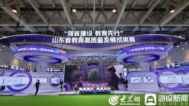 眾觀教育丨一場博覽會，“秀”出山東教育硬實力