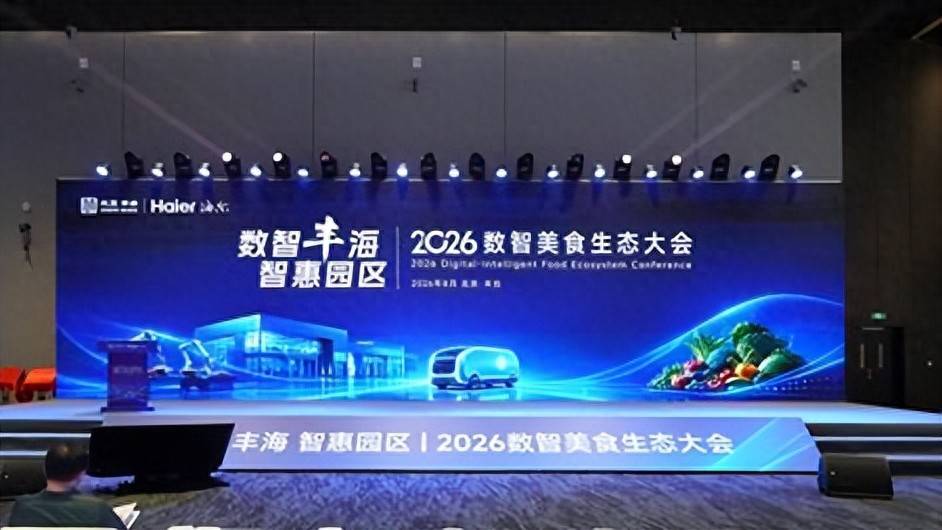 海爾食聯網亮相2026數智美食生態大會