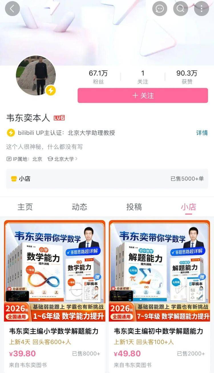 韋東奕賬號櫥窗上架“小學數學練習冊”，銷量已破8000件