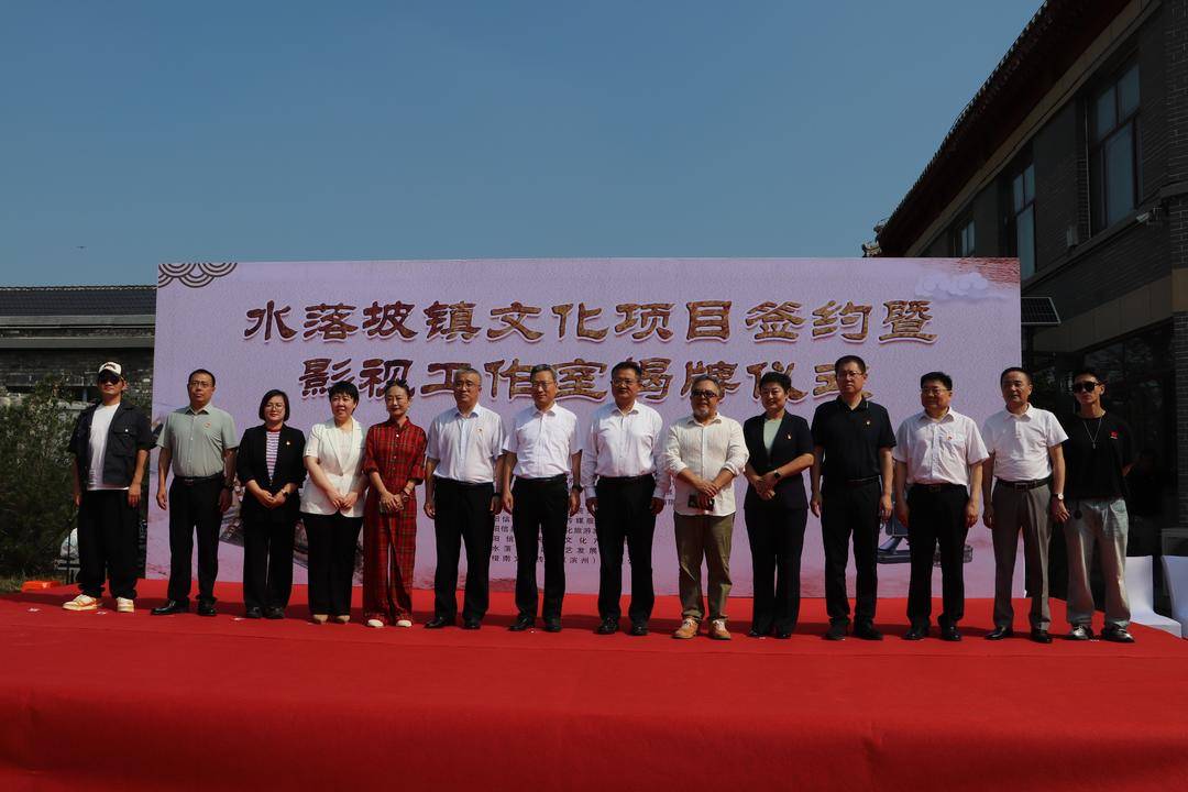 陽信縣水落坡鎮文化專案簽約暨影視工作室揭牌儀式舉行
