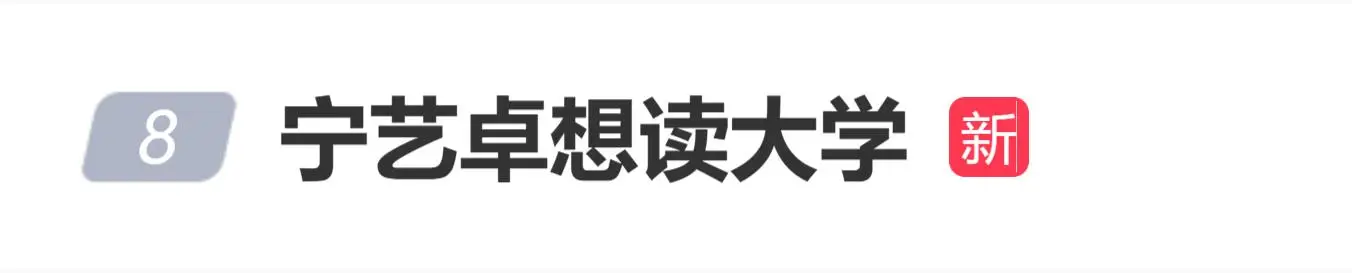 原創寧藝卓自曝想讀大學