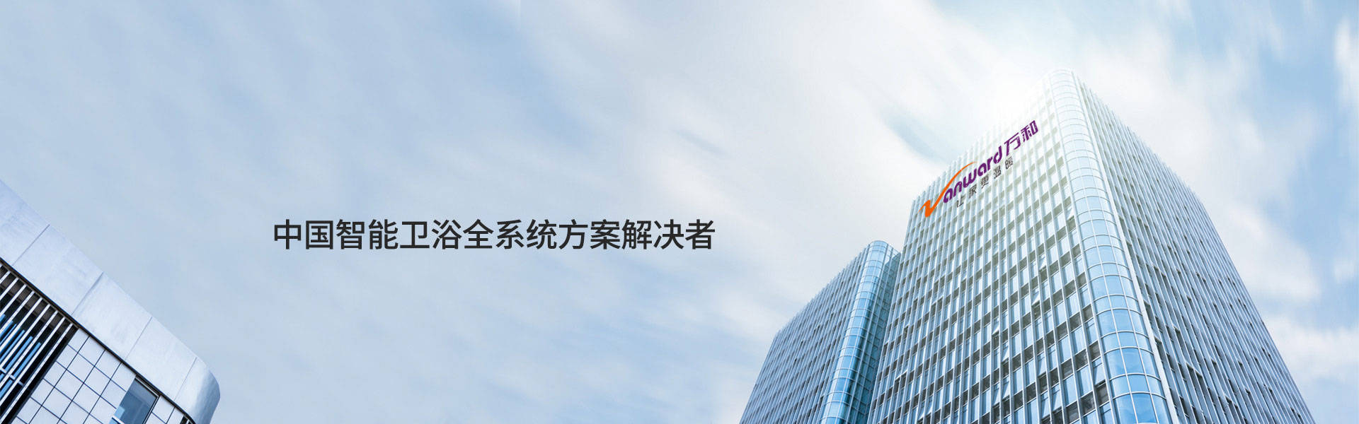 萬和智慧衛浴：國民品牌的衛浴空間新解法