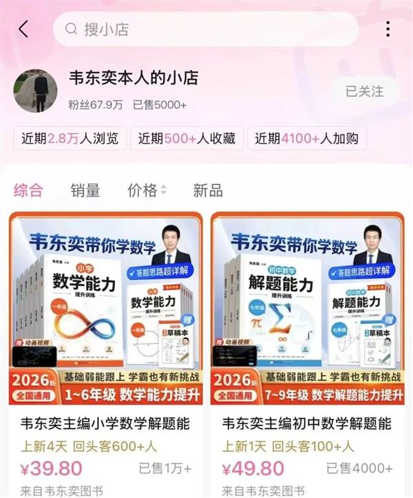 韋東奕賬號櫥窗上架“小學數學練習冊” 開售僅1天銷量破萬 親屬：書是韋東奕自己主編的