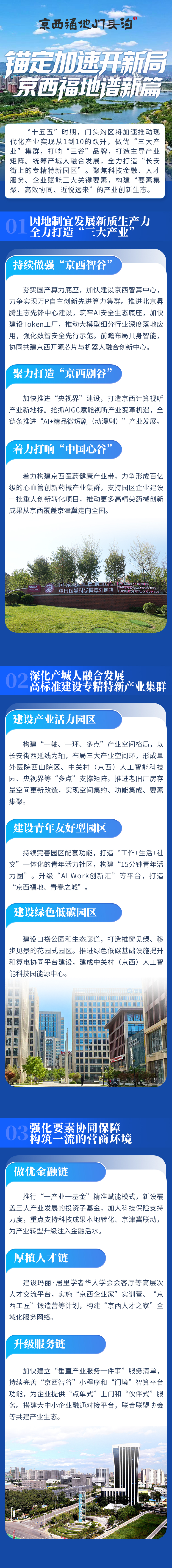錨定加速開新局，京西福地譜新篇——科技篇
