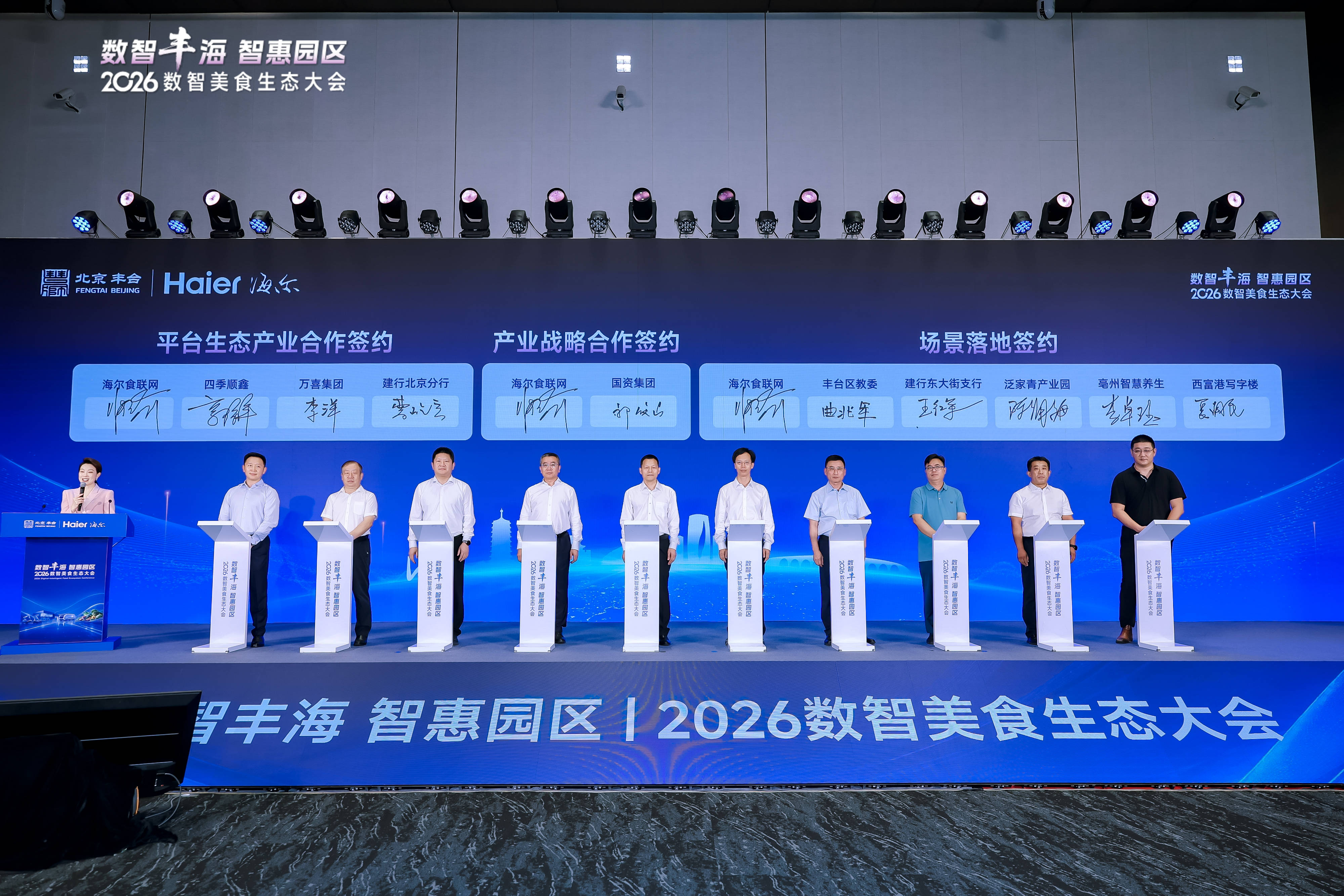 2026數智美食生態全球大會在京舉辦，海爾食聯網首發數智美食AI智慧體