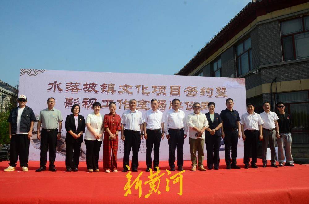 濱州陽信縣水落坡鎮文化專案簽約暨影視工作室揭牌儀式舉行
