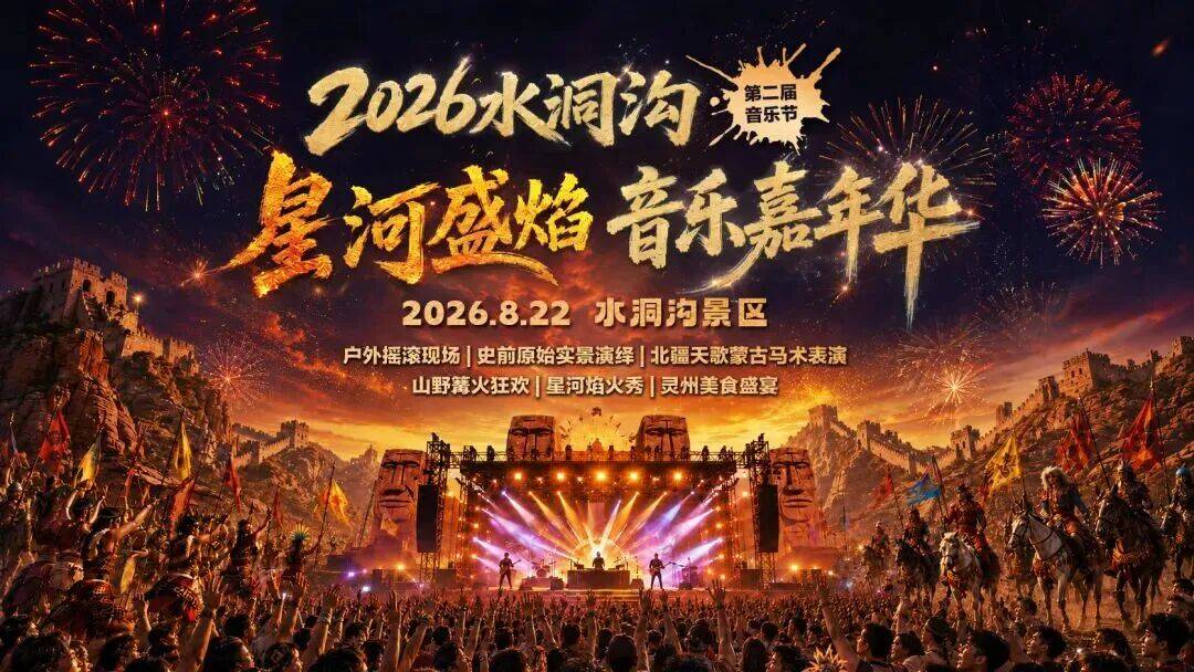 音樂嘉年華、煙火秀、 北疆天歌馬術表演、美食盛宴...還等啥，這週末集結吧~