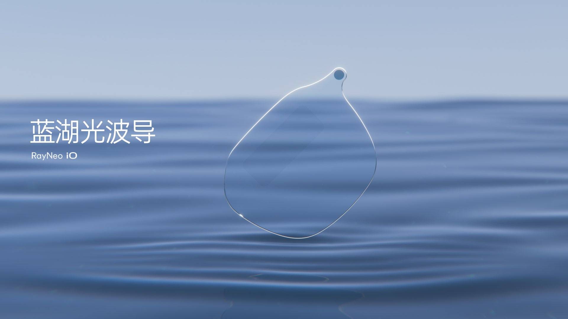 你的下一副眼鏡，會思考：雷鳥 iO 正式釋出，首發1996元起