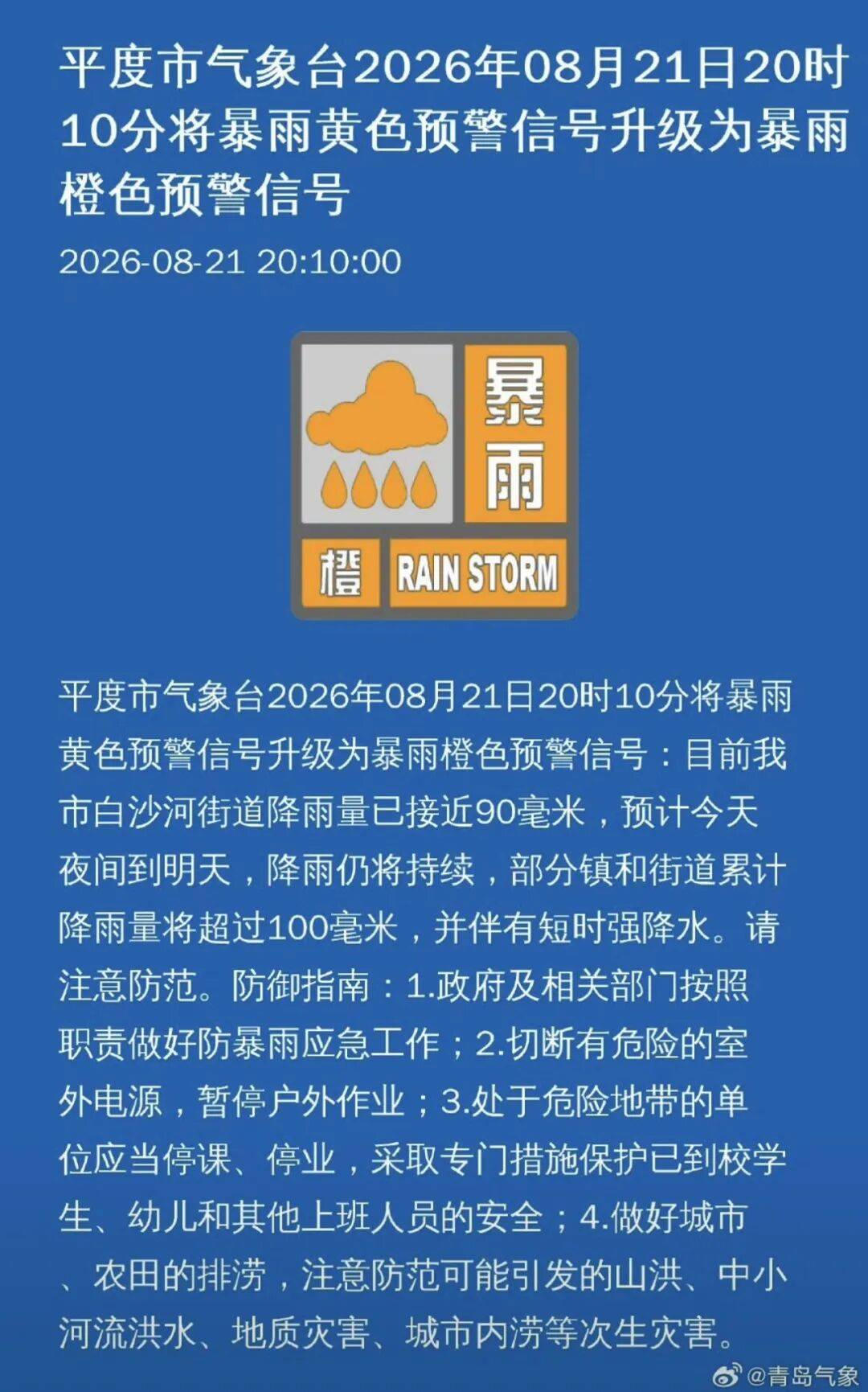 睡前檢查門窗！剛剛，青島多個市區升級釋出暴雨橙色預警→