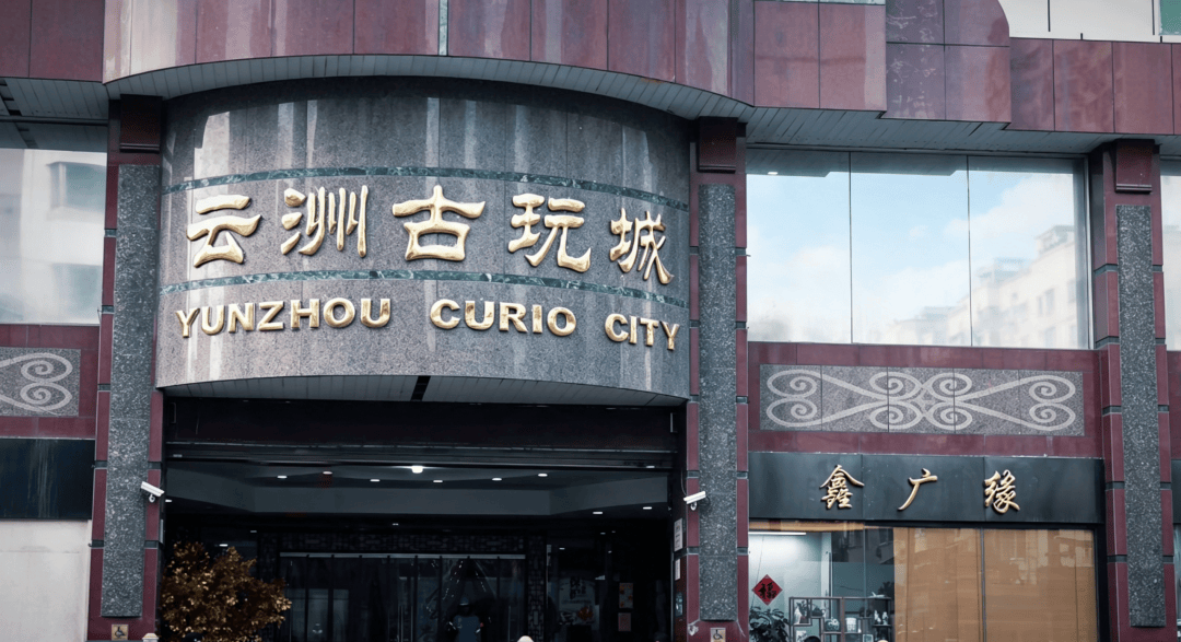 逛雲洲古玩城，解鎖市井裡的收藏樂趣｜徐匯，儂好