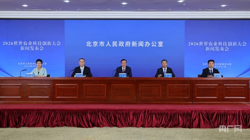 2026世界農業科技創新大會9月在京舉辦