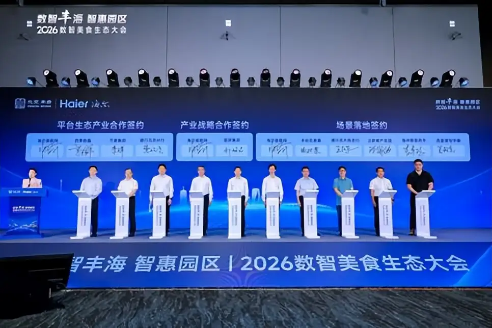 海爾食聯網亮相2026數智美食生態大會