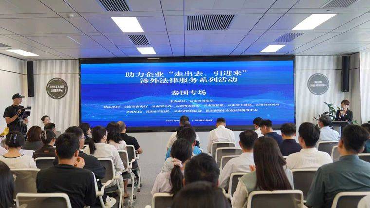 助力企業“走出去、引進來”涉外法律服務系列活動泰國專場在昆舉辦