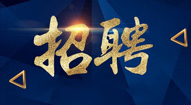 事業編制！四川事業單位公開招聘10人公告！