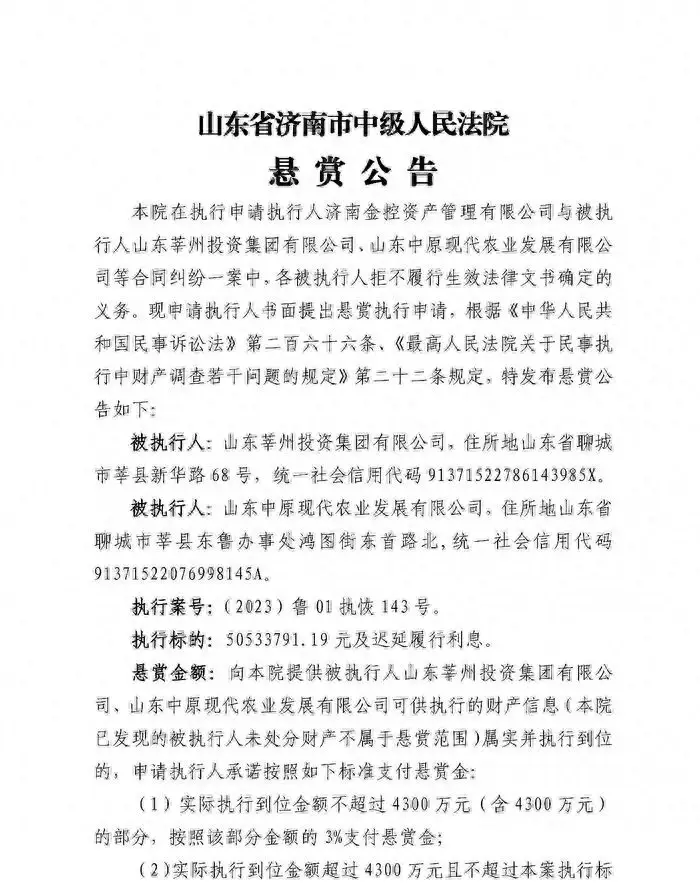 兩家公司拒不履行生效法律文書義務，濟南市中級人民法院釋出懸賞公告