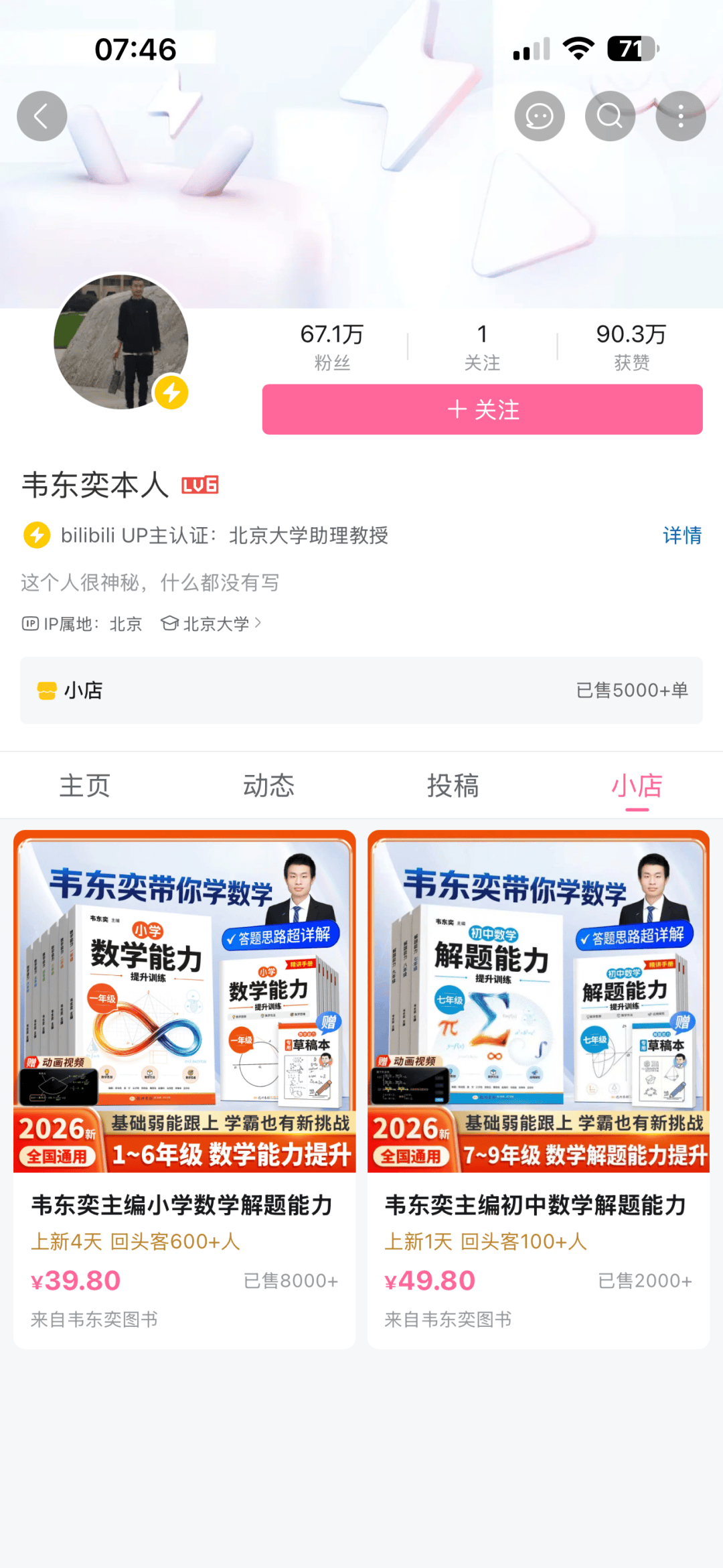 北大回應韋東奕賬號上架“小學數學解題能力練習冊”：確認為本人賬號