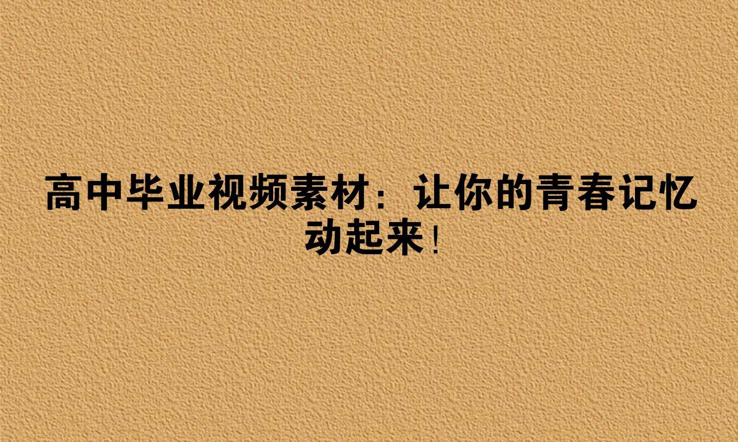 高中畢業影片素材：讓你的青春記憶動起來！
