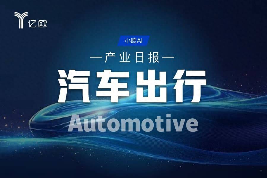 汽車出行產業日報(08.22) : 行業動態