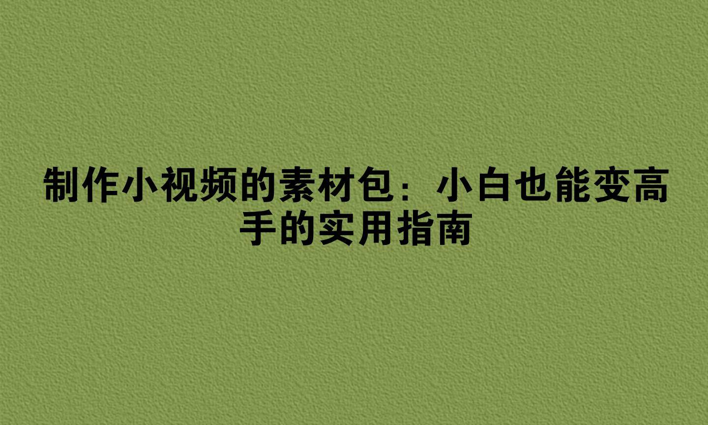 製作小影片的素材包：小白也能變高手的實用指南